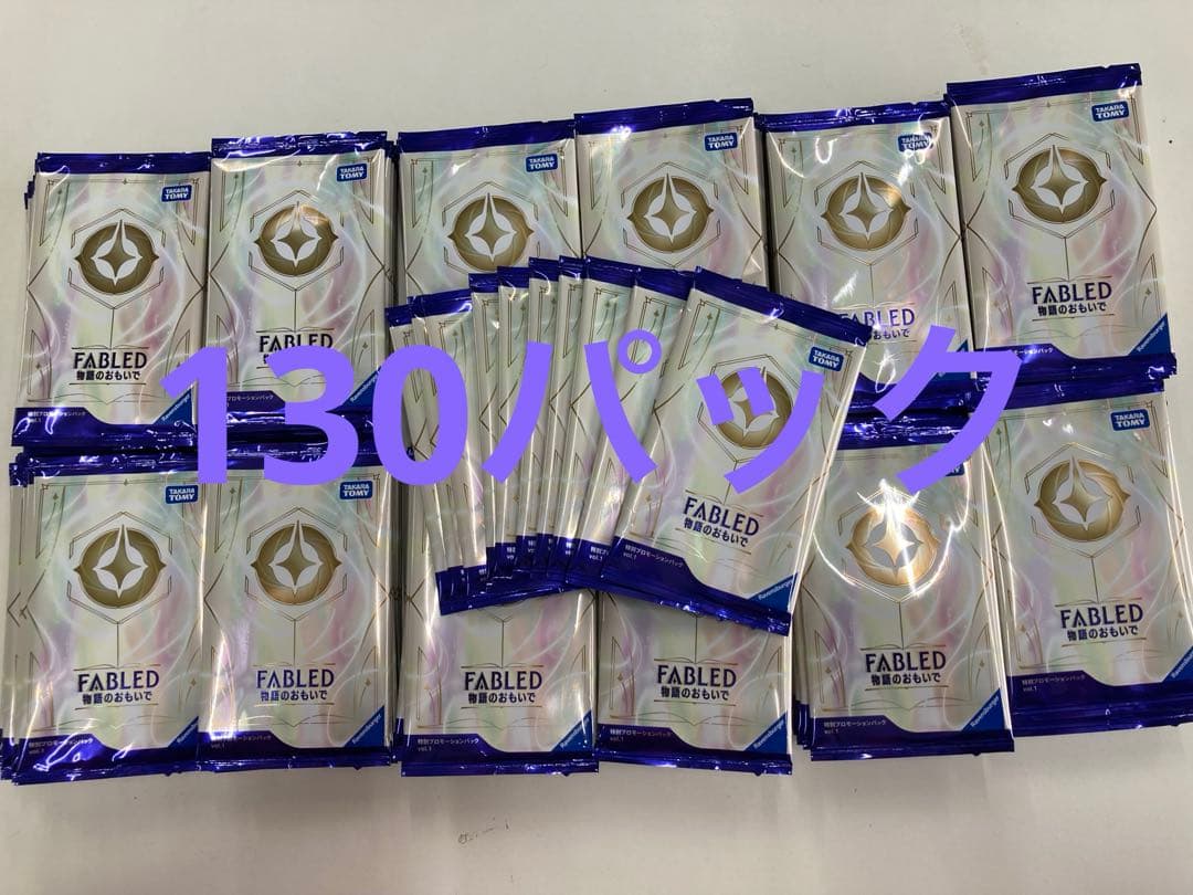 特別プロモーションパック vol.1 FABLED 物語のおもいで　130パック