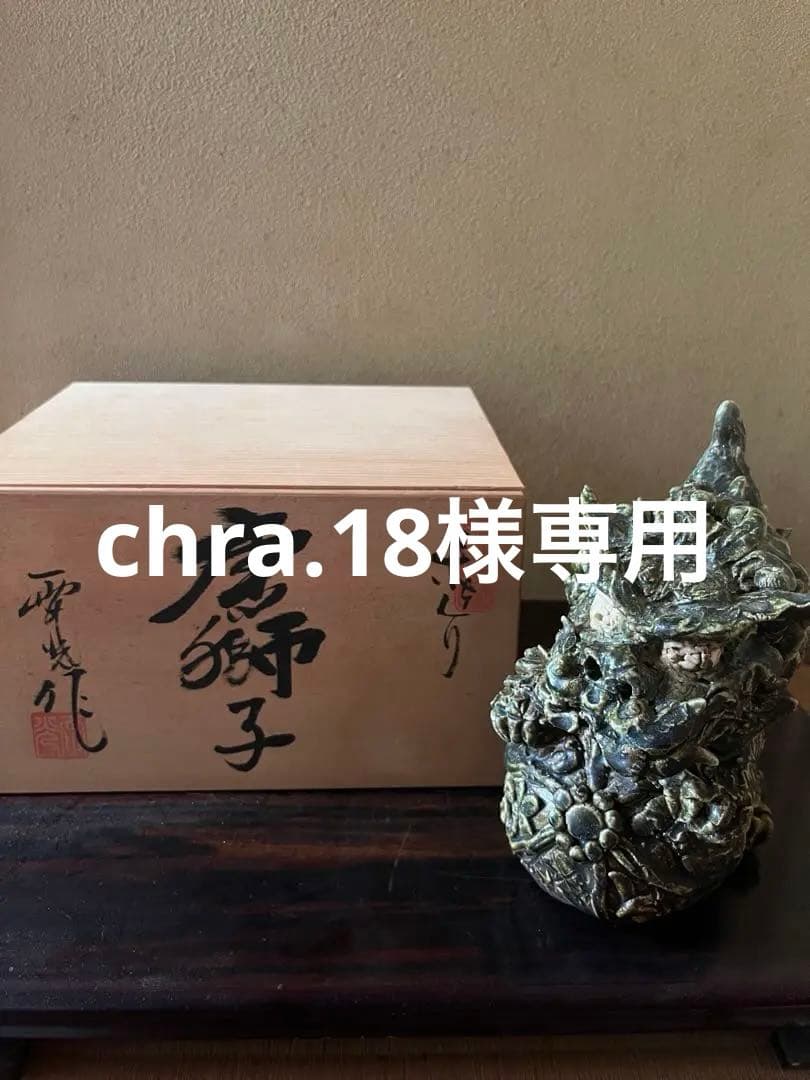 龍山窯【前川電光】作 織部釉 玉獅子置物 唐獅子 縁起物魔除除災 守護神　箱有