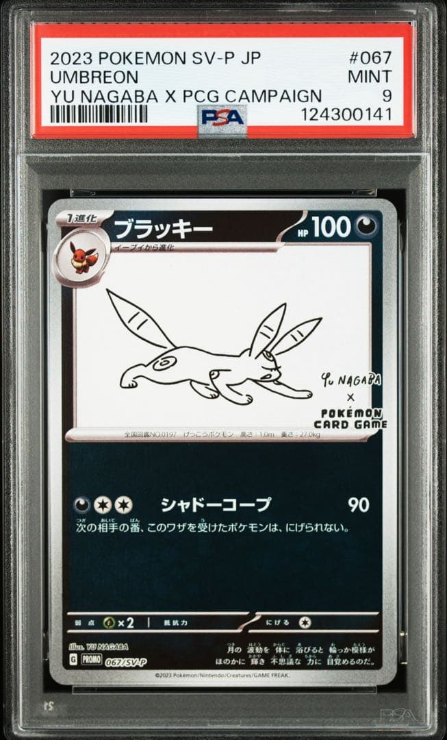 ブラッキー nagaba PSA 鑑定品
