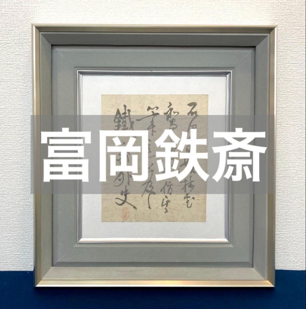 富岡鉄斎「書」紙本 額装