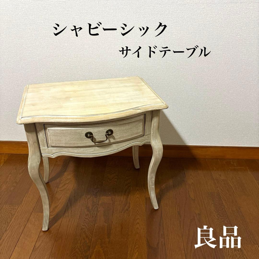 【良品】シャビーシック サイドテーブル