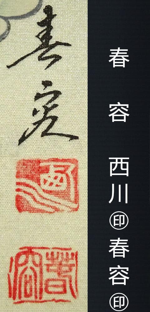 掛軸 西川春容『西国三十三ヶ所御朱印』絹本 無地箱付 掛軸 p10252