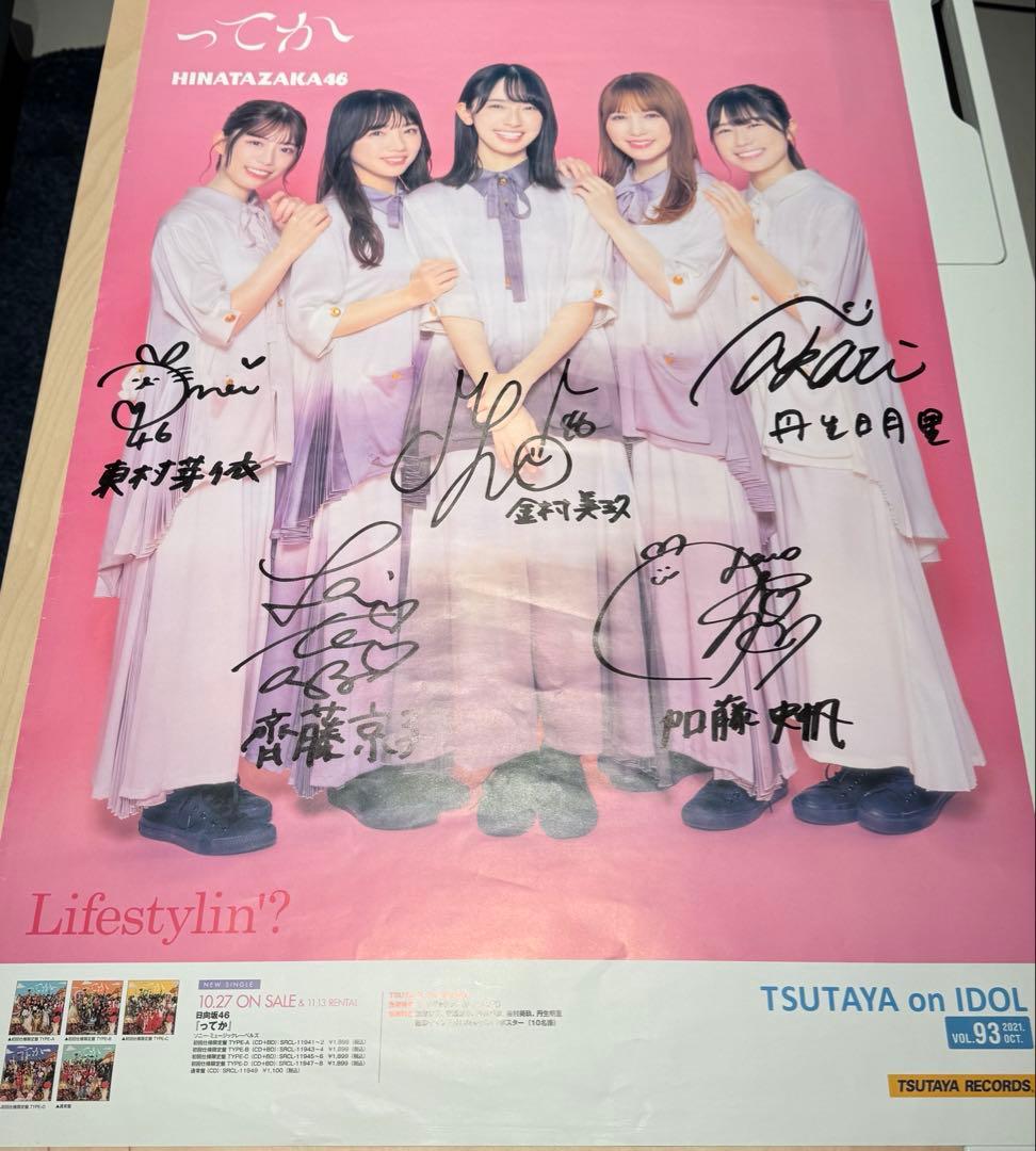 日向坂46 ってか TSUTAYA lifestylin 直筆サイン入りポスター