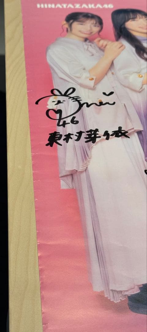 日向坂46 ってか TSUTAYA lifestylin 直筆サイン入りポスター