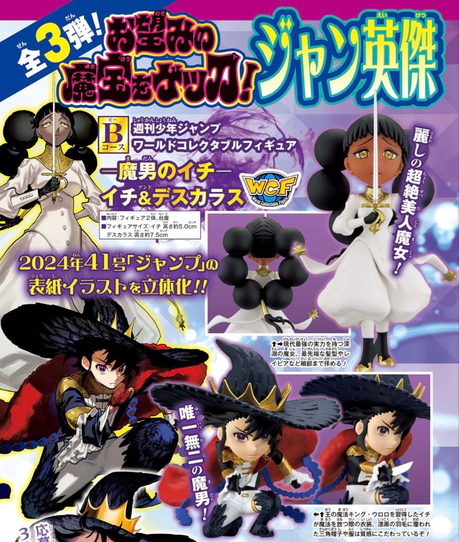 魔男のイチ イチ&デスカラス ワーコレ ワールドコレクタブルフィギュア