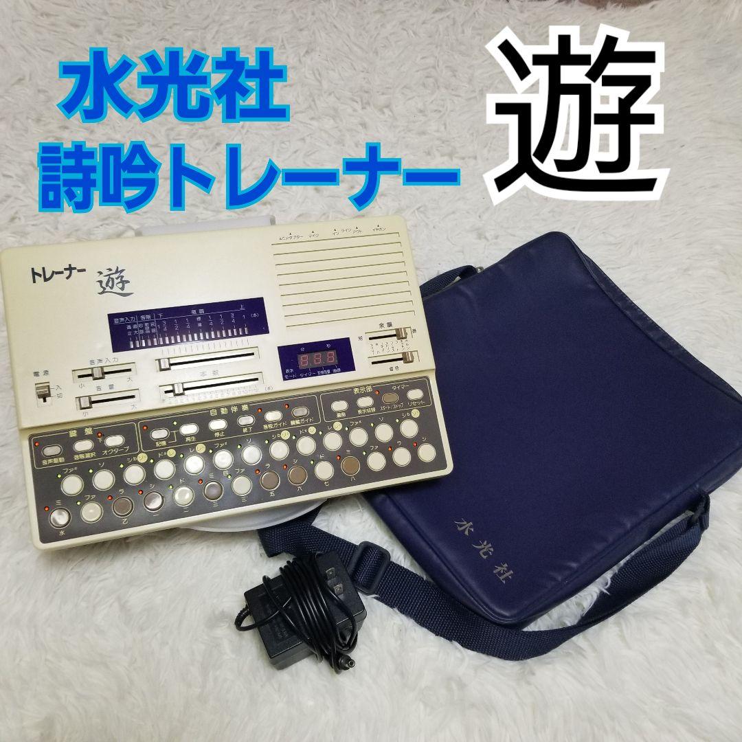 水光社／詩吟コンダクター／トレーナー遊／通電動作確認済み／専用バッグアダプター付