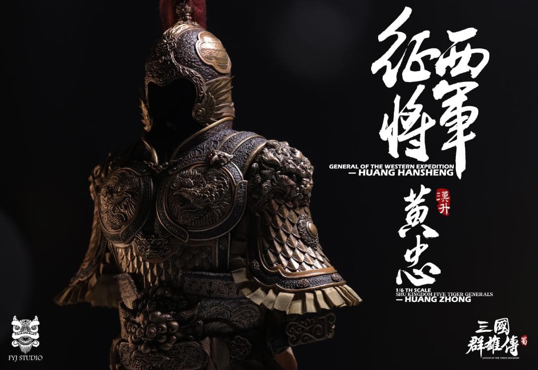 FYJ-STUDIO 三国 黄忠＆燎原火セット 豪華版 特典付 FYJ002B