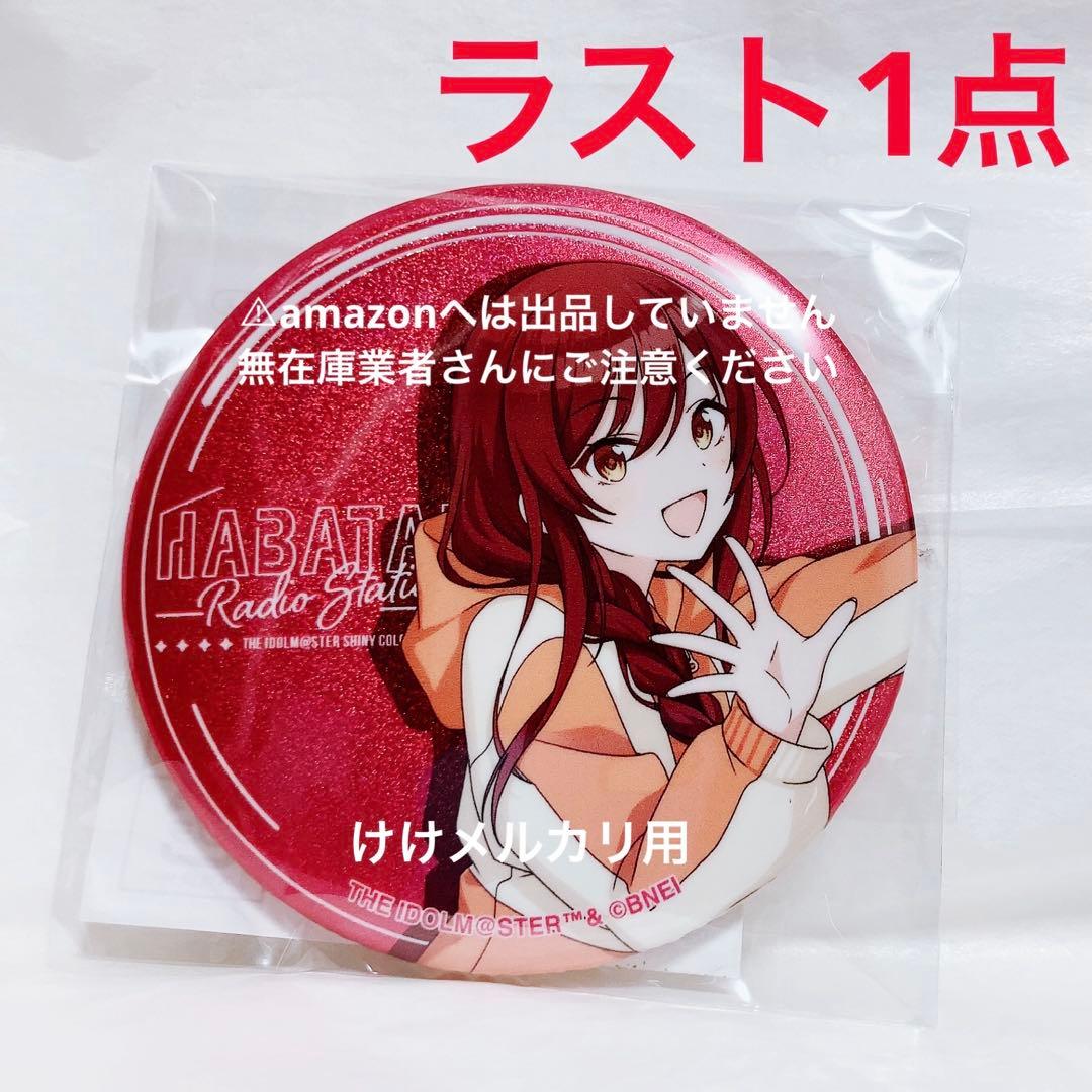 大崎甘奈 はばたきラジオステーション グリッター缶バッジ 限定品 未開封