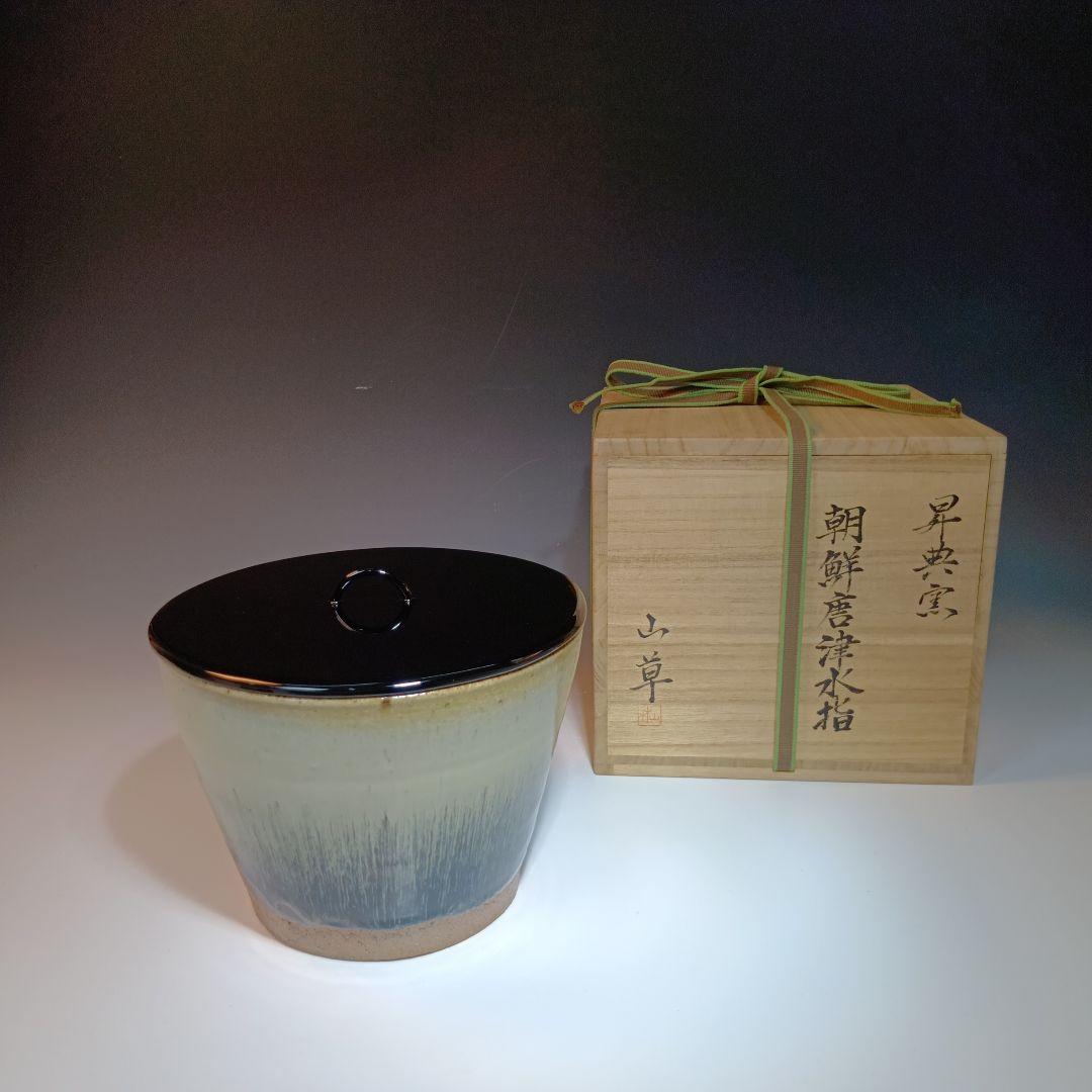 値下げ茶道具　昇典窯(山草)　朝鮮唐津水指　 共箱　美品　未使用品