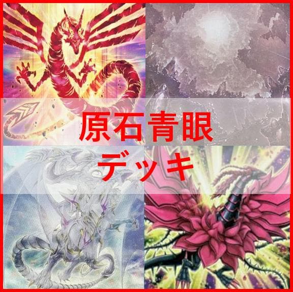 遊戯王　原石　青眼　デッキ　原石の皇脈　月華竜　[03642]