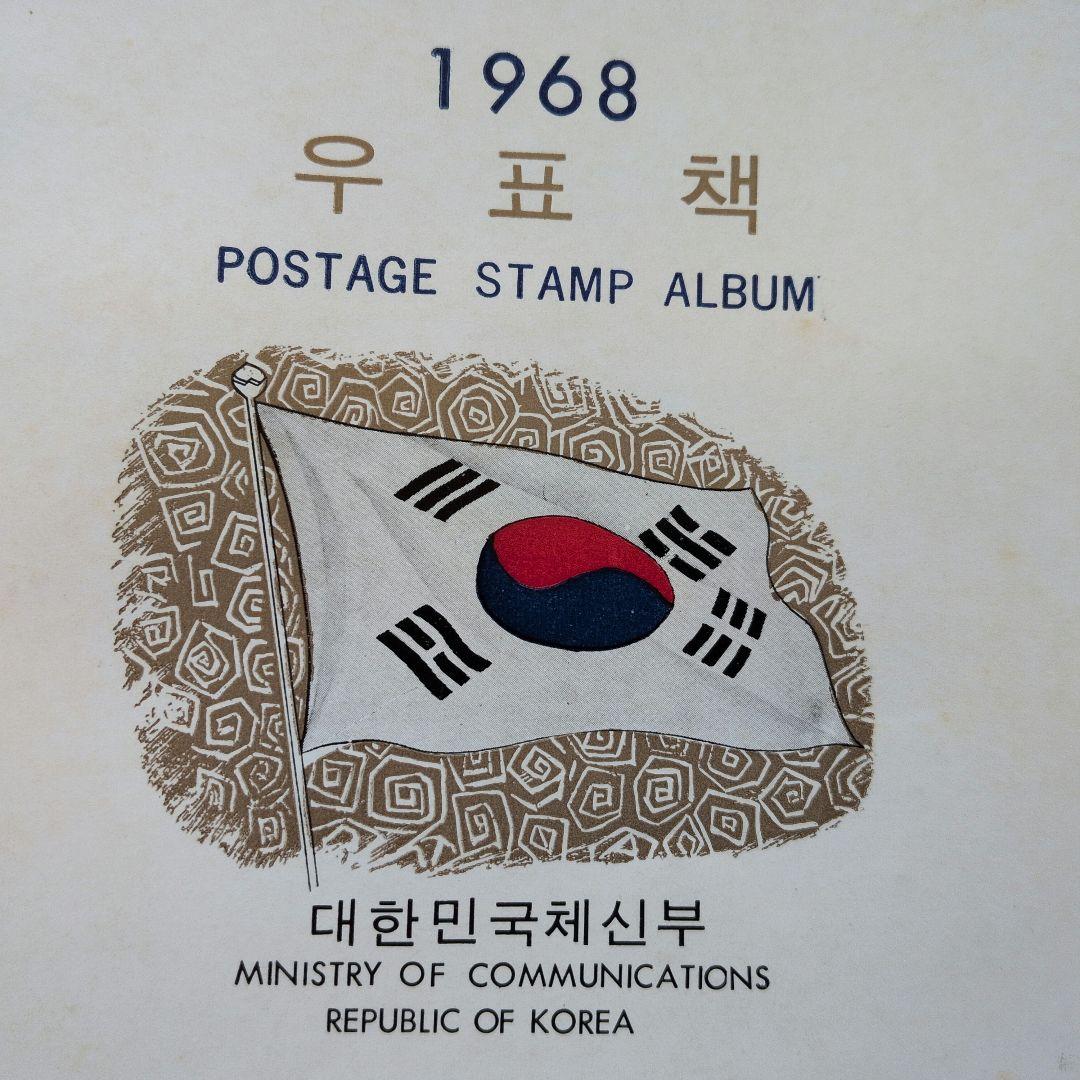 s*y様 1968年 切手アルバム 大韓民国