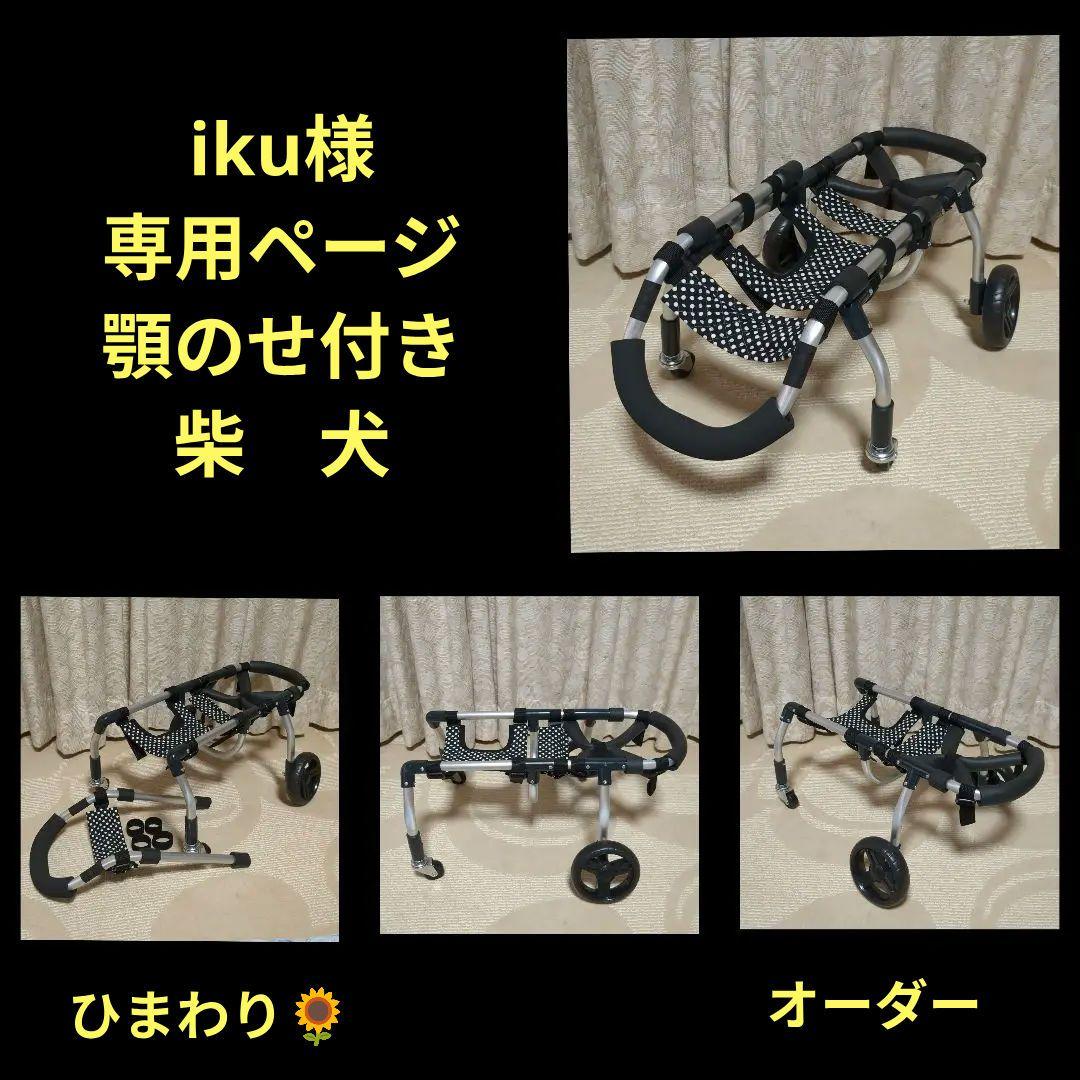 柴犬4輪　リハビリ　食事補助　犬用車椅子　シニア介護　犬の歩行器