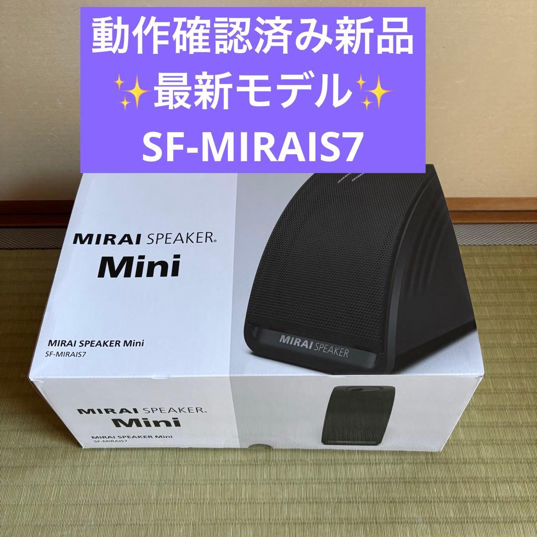 ミライスピーカーミニ SF-MIRAIS7 新品