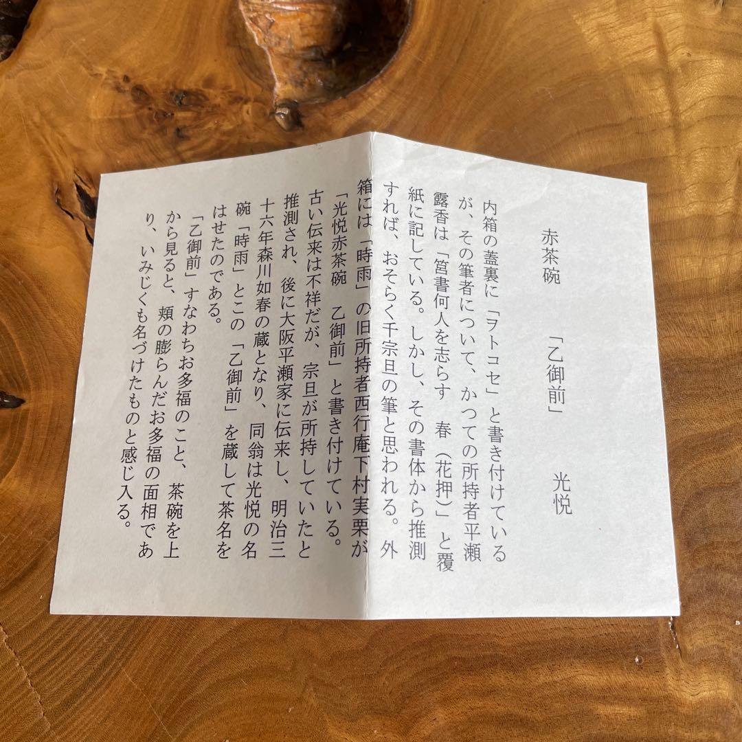 楽焼 京焼 昭楽 清水焼 光悦乙御前写赤茶碗 抹茶碗 茶道具 共箱