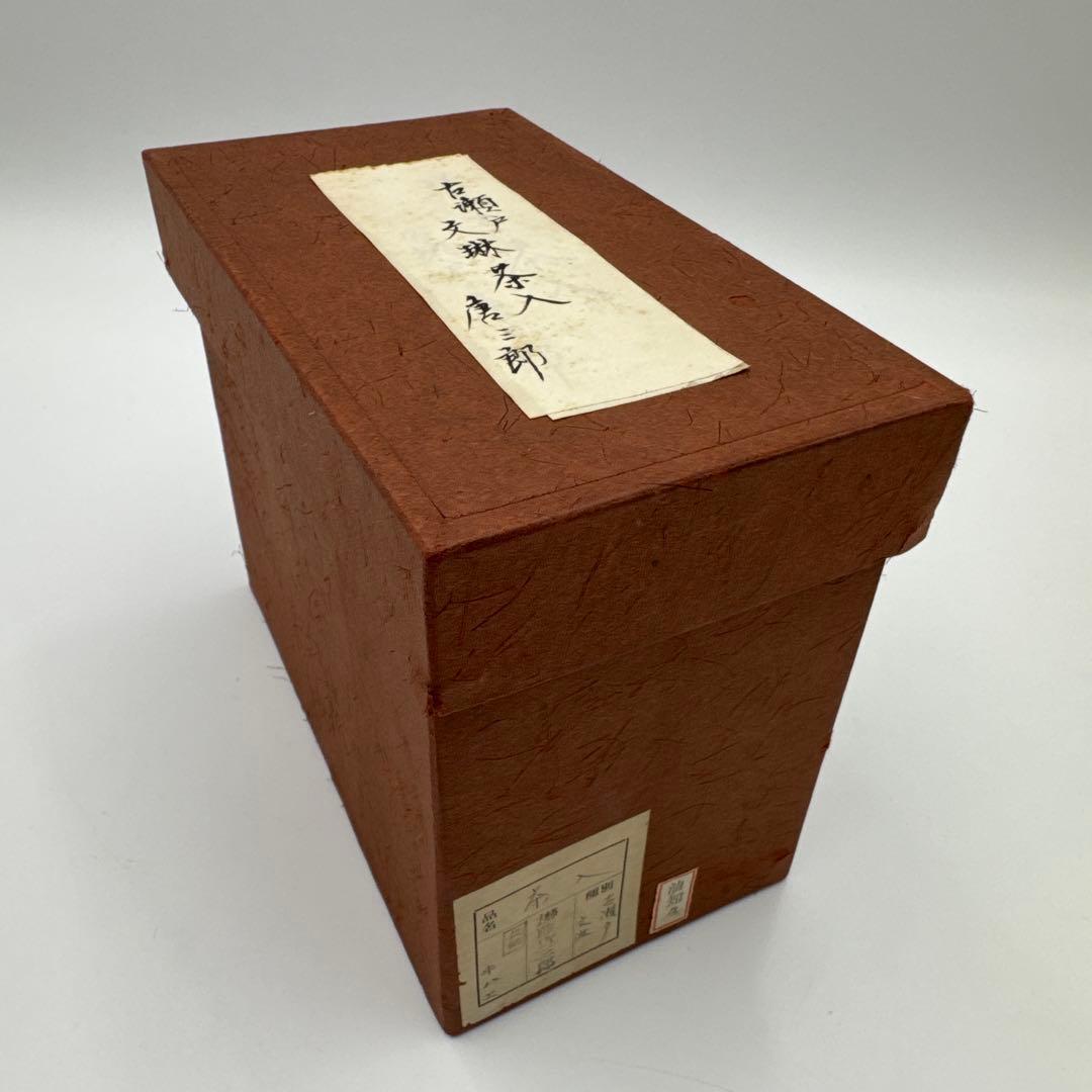 【小鹿田焼　茶入　龍村平蔵　紅牙瑞錦　仕覆】骨董　アンティーク