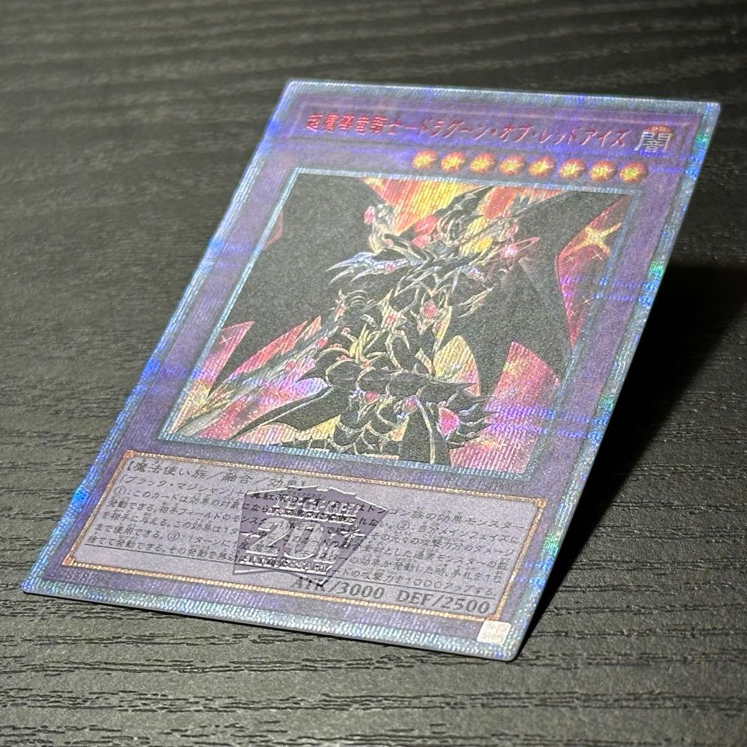 遊戯王 超魔導竜騎士ドラグーンオブレッドアイズ 20th