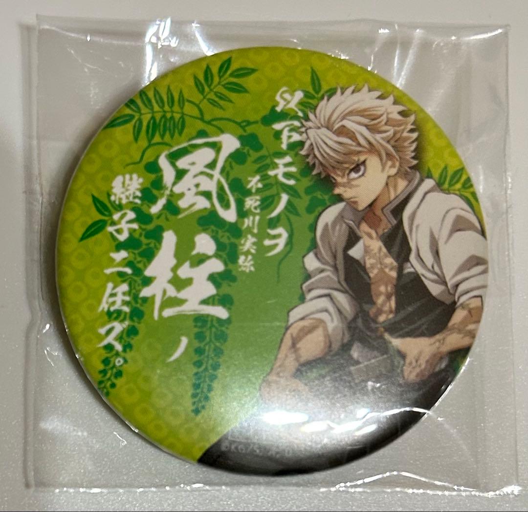 鬼滅の刃 継子缶バッジ 不死川実弥　ufotable cafe