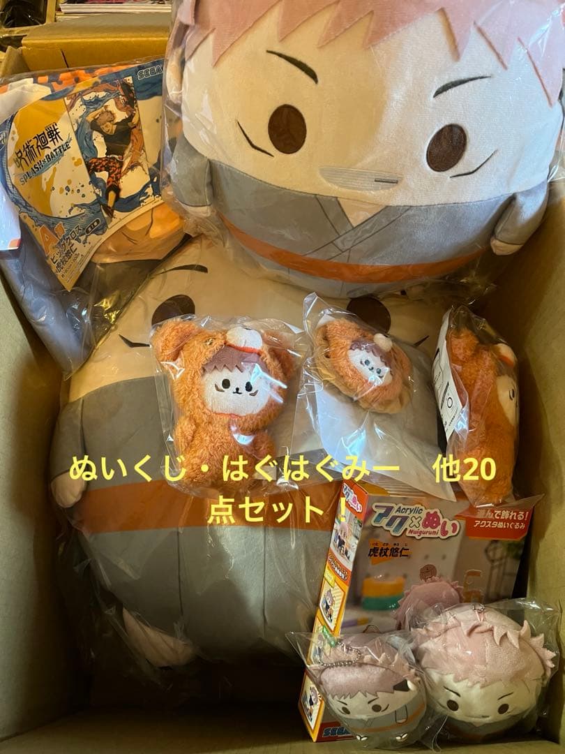 呪術廻戦　ぬいくじ・はぐはぐみー　虎杖悠仁　他20点セット