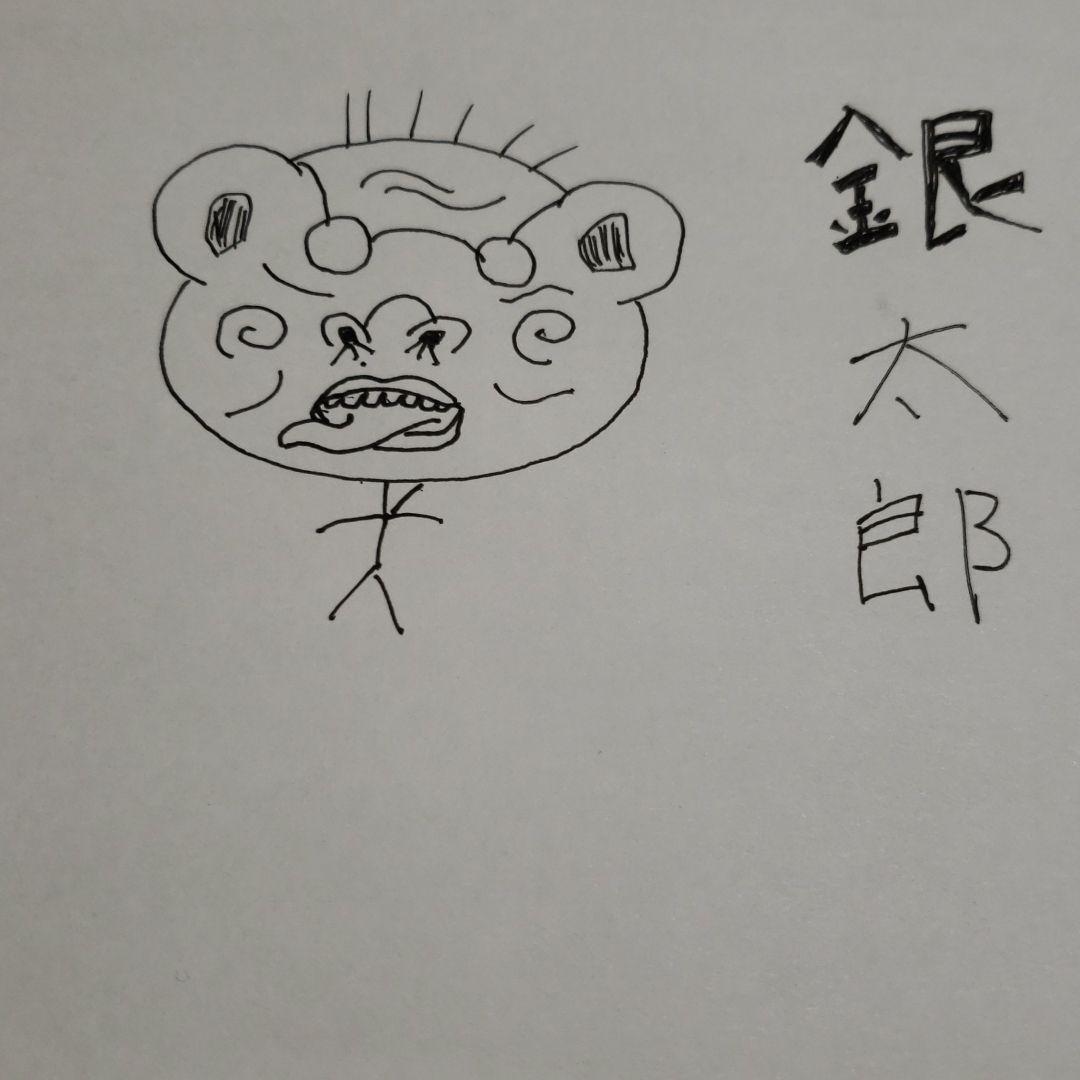 銀太郎