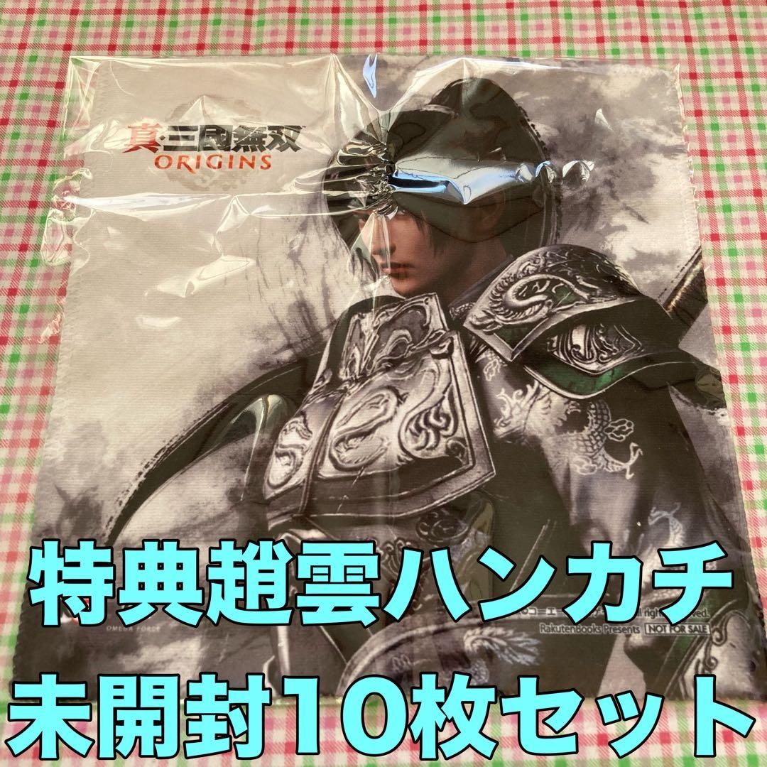 趙雲 ハンカチ10枚セット 真・三國無双 ORIGINS 楽天ブックス特典
