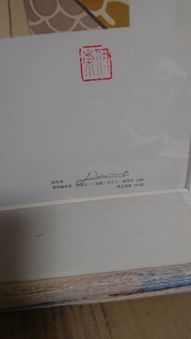 伊東深水 350部限定 彩色版画 リトグラフ 真作