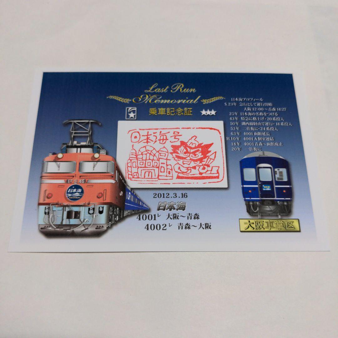 寝台特急日本海号 ラストラン 乗車記念証