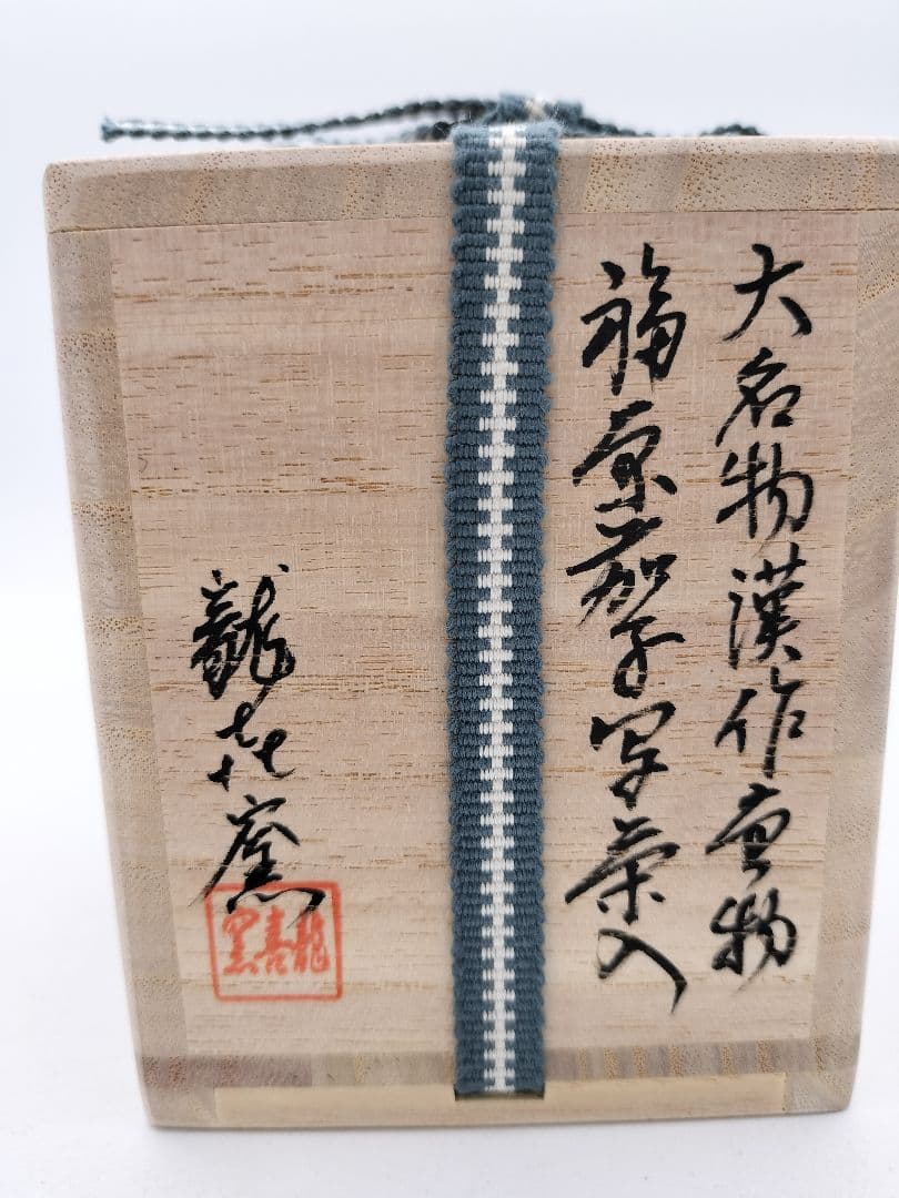 c363 【新品・未使用】茶入 大名物 漢作唐物 福原茄子 龍喜窯 木箱 茶道具