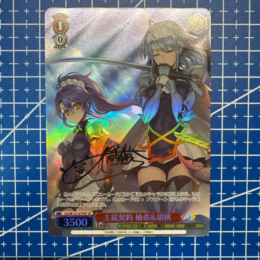 角川スニーカー文庫　主従契約　柚希&胡桃　SP サイン　374