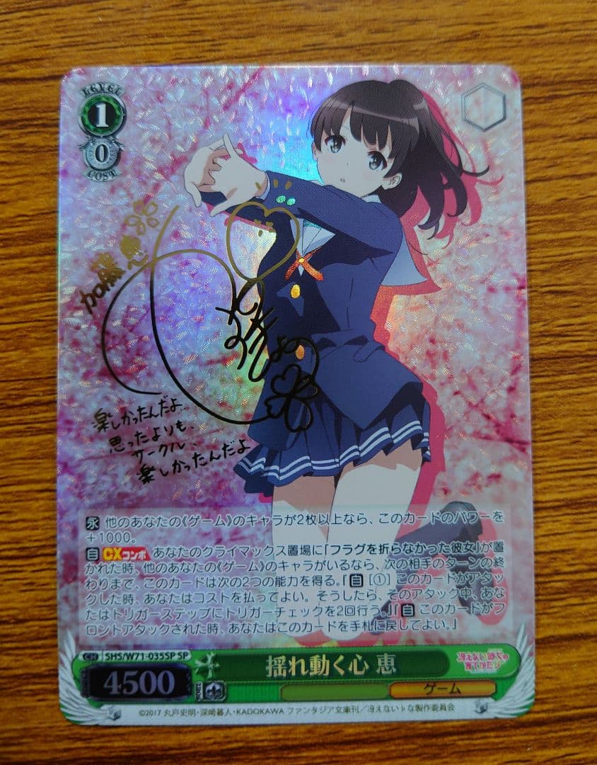 ヴァイス　揺れ動く心 恵　サイン　SP　冴えない彼女の育て方