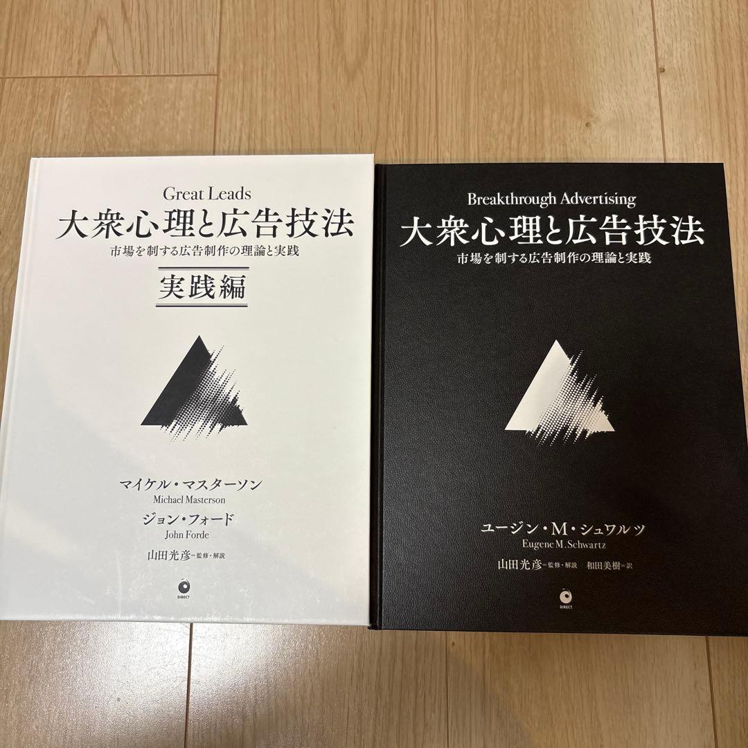 期間限定値下げ！大衆心理と広告技法　2冊セット