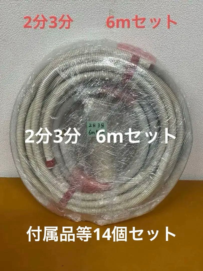 送料無料！！エアコン配管セット (フレア加工済) 2分3分　6m DAC-24