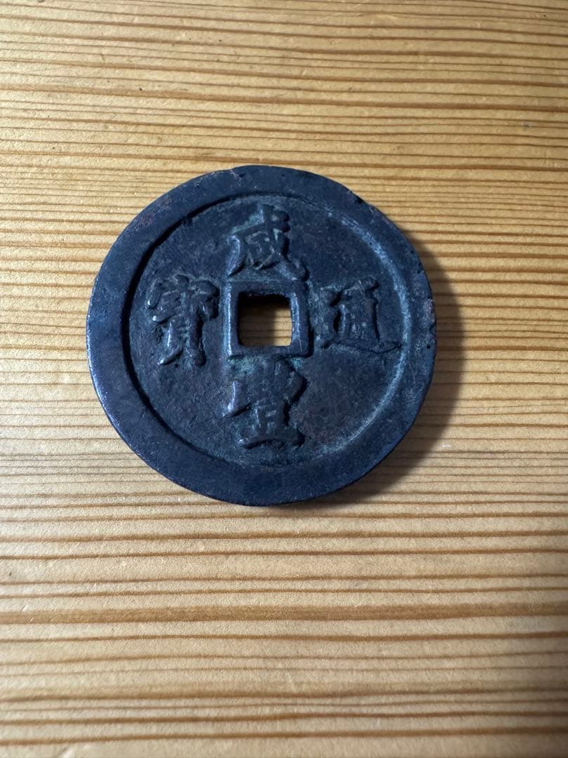 古代中国の銭貨　咸豊通宝　背五十　中国古銭