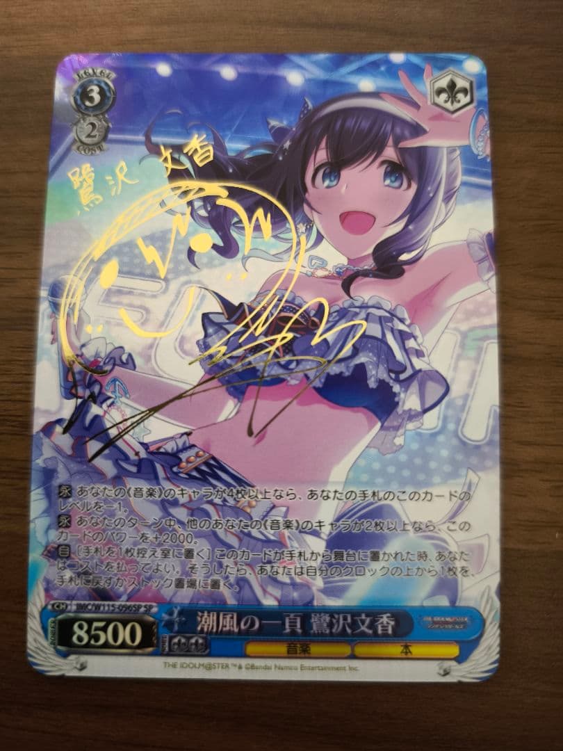 ヴァイスシュヴァルツ デレマス 潮風の一貢 鷺沢文香 sp サイン