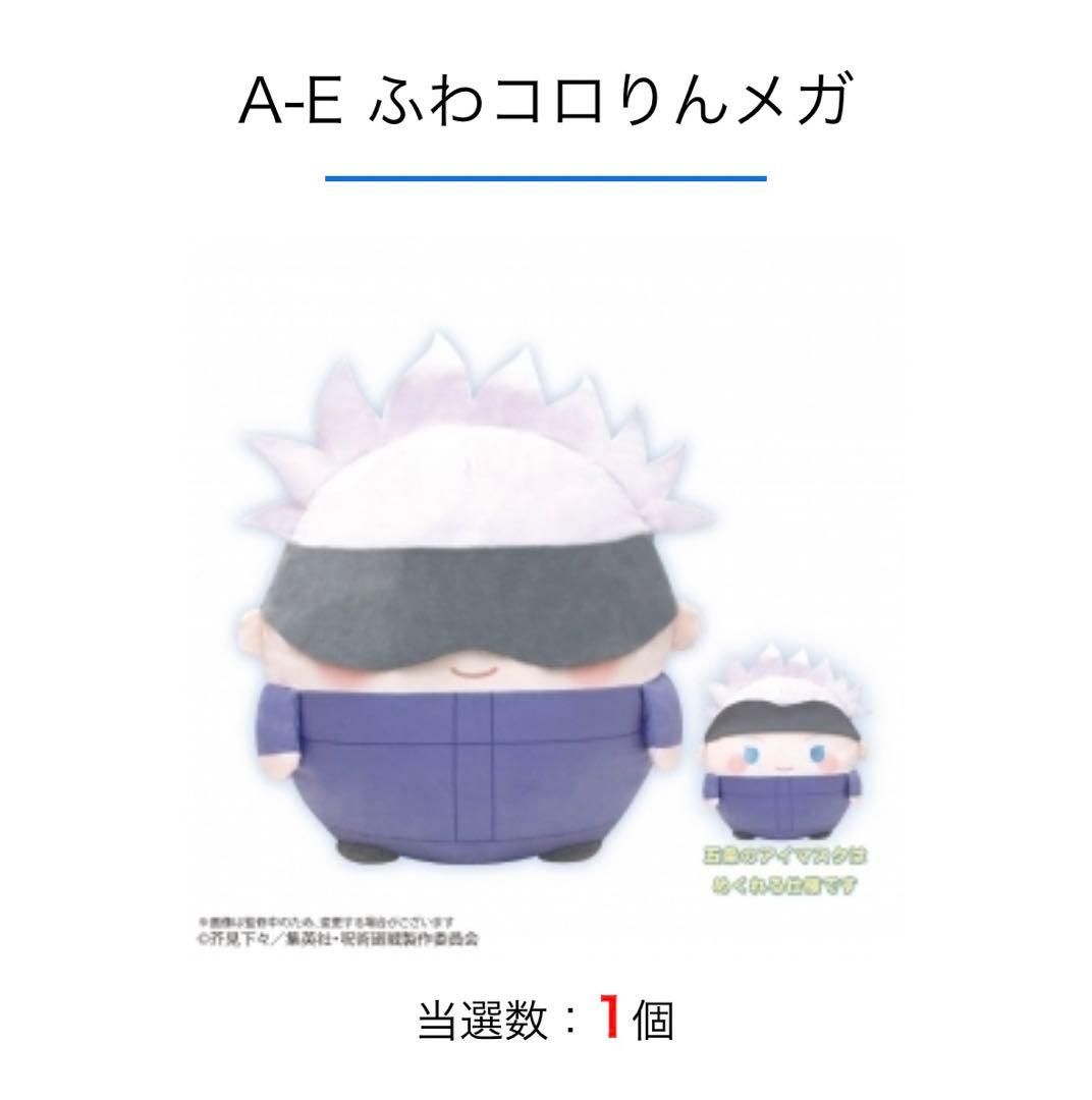 呪術廻戦 くじメイト ぬいくじ ふわコロりん メガ A賞 五条悟 虎杖悠仁 ぬい