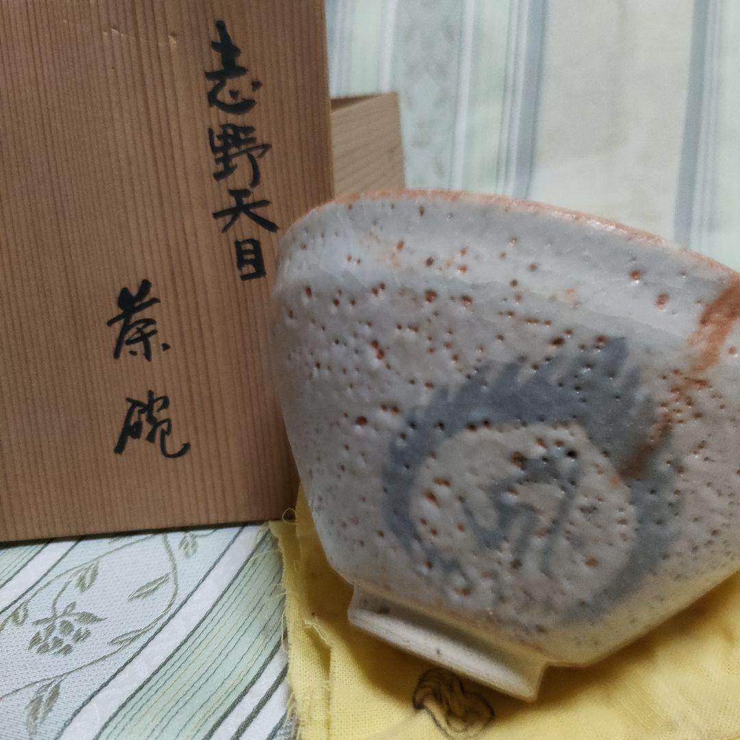 志野天目　茶碗　水野古麦　日本百観音霊場御砂焼　骨董品