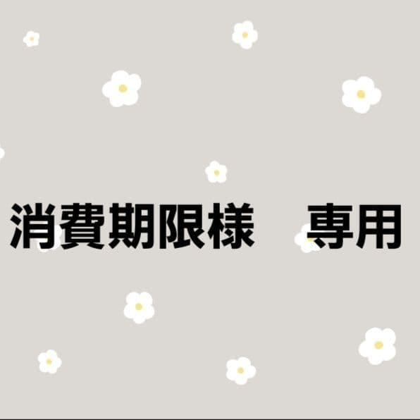 消費期限