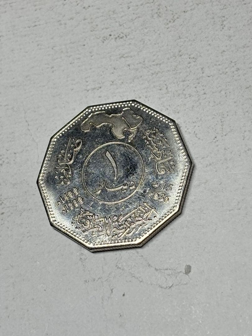 た*け様 イラク　1ディナール白銅貨　1980年　未使用　カディーシーヤの戦い