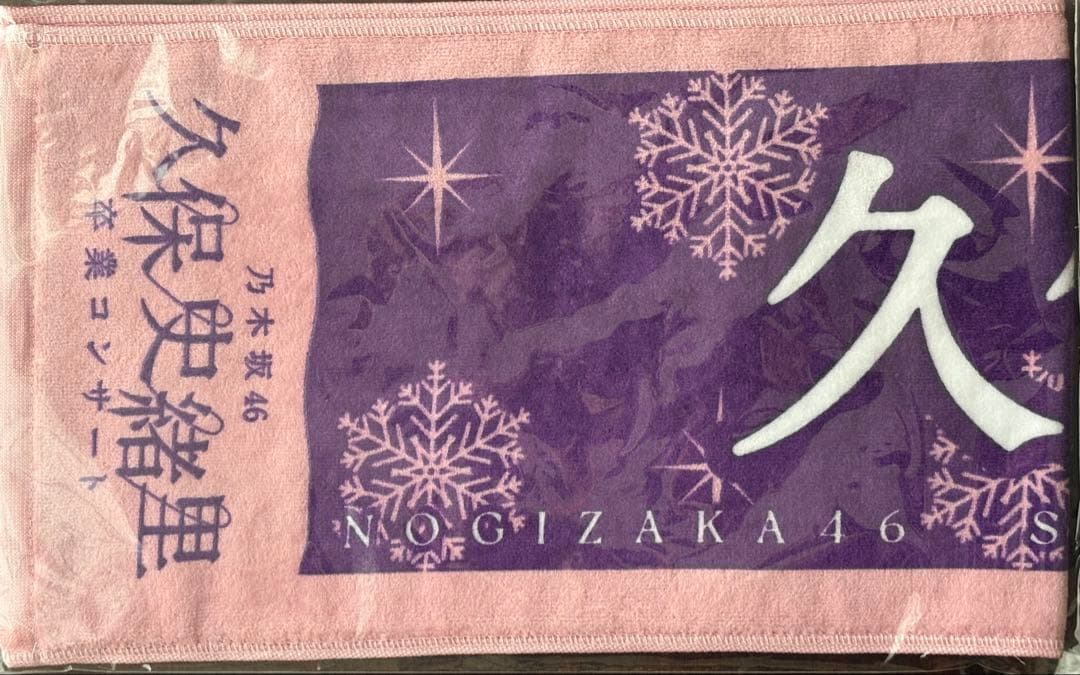 乃木坂46久保史緒里卒業コンサート　久保史緒里スペシャルマフラータオル