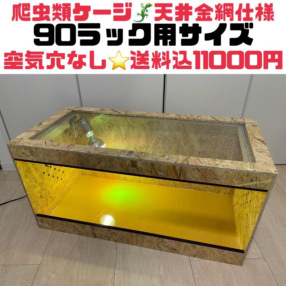 爬虫類ケージ　爬虫類飼育ケージ　90ラック用サイズ　天井金網仕様