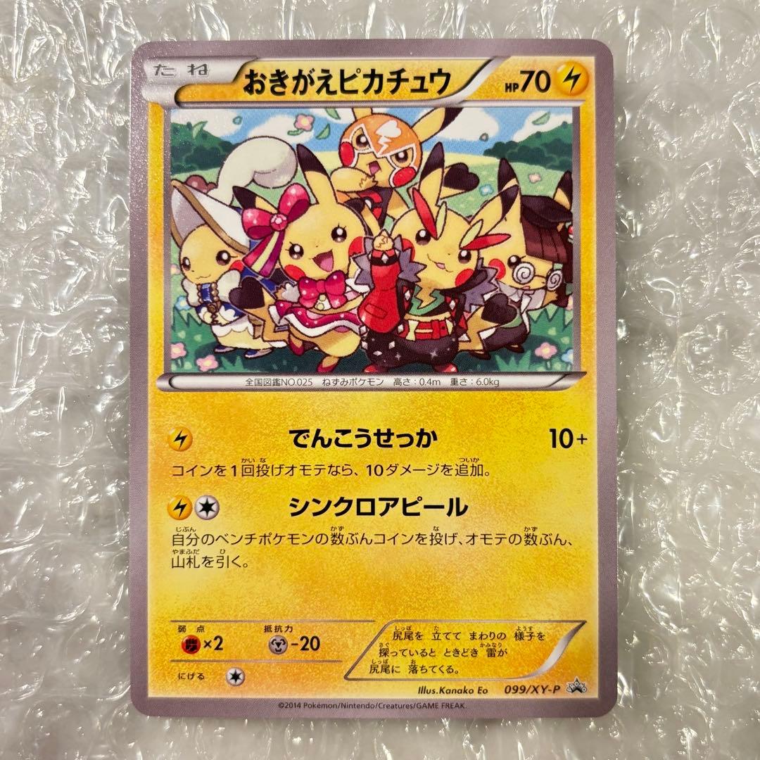 【ポケモンカード】おきがえピカチュウ プロモ[099/XY-P]