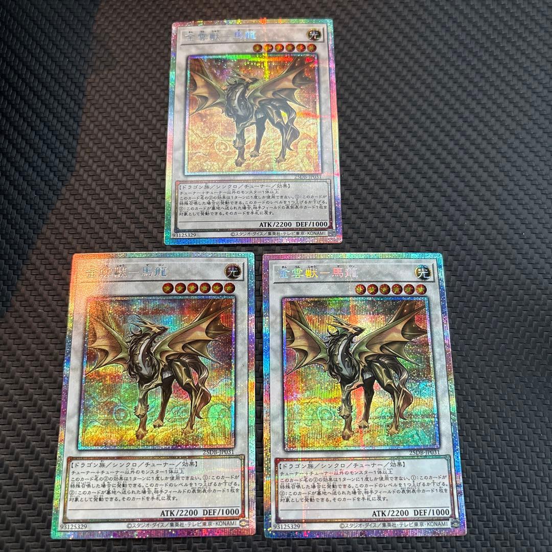 遊戯王　金雲獣-馬龍　マロン　プリズマ　プリシク　3枚　美品