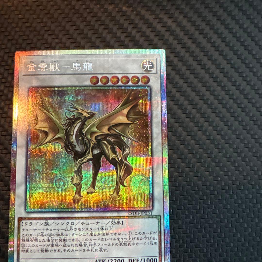 遊戯王　金雲獣-馬龍　マロン　プリズマ　プリシク　3枚　美品