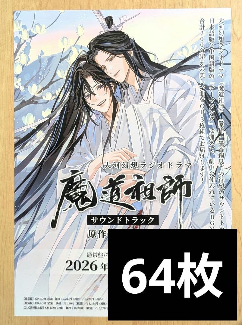 魔道祖師 ラジオドラマ サウンドトラック フライヤー 64枚セット
