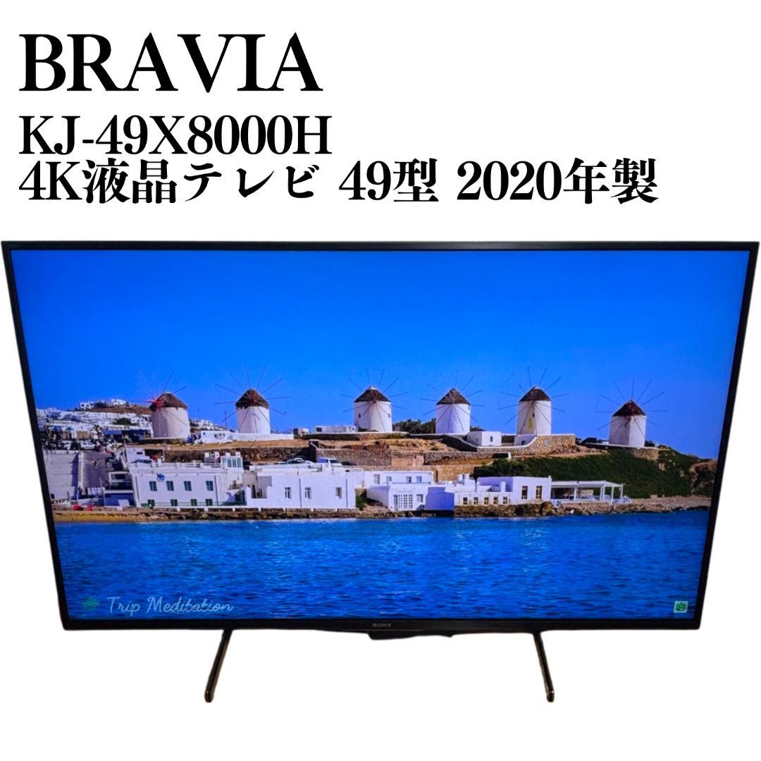 BRAVIA 4K液晶テレビ 49型 KJ-49X8000H 2020年