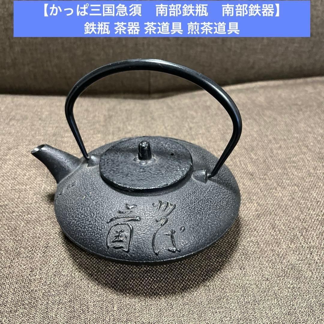 【かっぱ三国急須　南部鉄瓶　南部鉄器】 鉄瓶 茶器 茶道具 煎茶道具