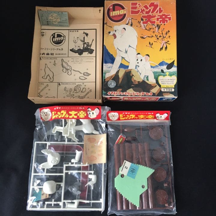 旧イマイ　今井科学　1966年　ジャングル大帝　未組み立てプラモデル