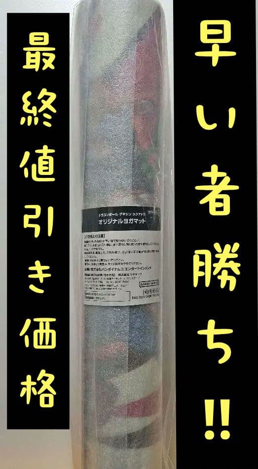 『非売品』 限定ドラゴンボール ゲキシン スクアドラ ヨガマット