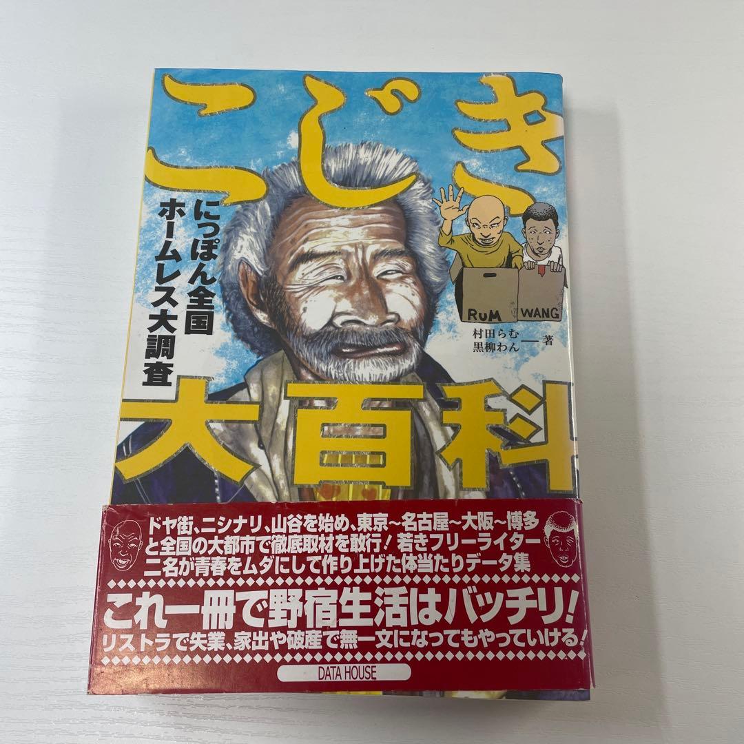 こじき大百科