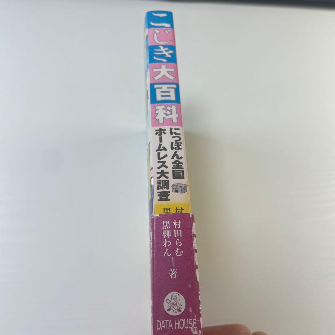 こじき大百科