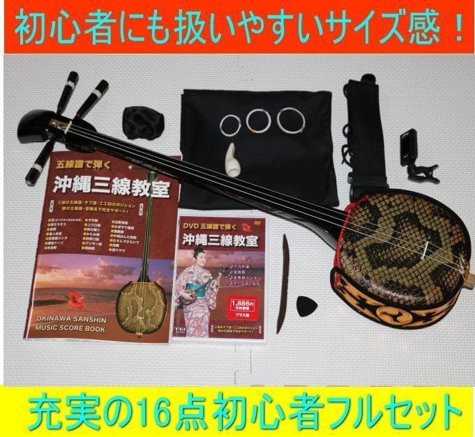 三線 沖縄三線初心者にもやさしいお得なセット、ＤＶＤ、教本、チューナー他付属品付